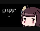 【VOICEROID朗読】『狂気の山脈にて』 01/12【東北きりたん】