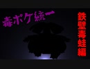 鉄壁毒蛙編【ポケモン剣盾】