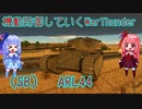 琴葉姉妹の機動防御していくWarThunder　ARL44　Part.4