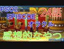 【PSO2】ファンタシースターオンライン2 エピソード・オラクル第24話感想的なやつ