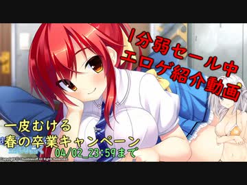【紲星あかり】1分弱セール中エロゲ紹介動画 その3【2020年04月01日23:59まで】