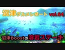 【ラブライブ！サンシャイン】沼津グルメレポートvol.64