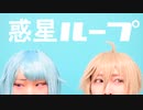【あんスタ】友也と創で惑星ループ【コスプレで踊ってみた】