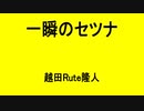 一瞬のセツナ　越田Rute隆人