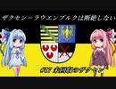 【EU4】 ザクセンラウエンブルクは断絶しない #17 ”未回収のザクセン” 【VOICEROID実況】