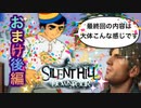 【実況】サイレントヒル ダウンプアやろうぜ！ おまけ後編ッ！！(完)