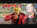 【ボイロ実況】元鉄拳衆あかりのフラヒ万歳！ vol.21【鉄拳7 シーズン3】