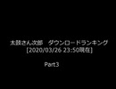 太鼓さん次郎DLランキング[R2.3.26　23:50時点]　Part3 [10位から1位]