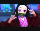 【鬼滅のMMD】禰豆子で恋愛フィロソフィア