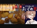 ささら「串揚げとハイボールはあうあうー！」＃0４【よいどれ祭】【おつまみ料理祭】