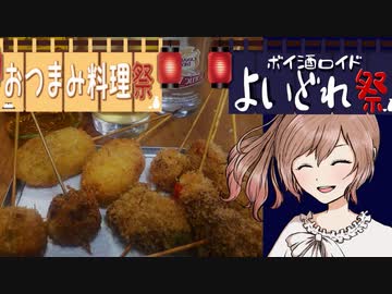 ささら「串揚げとハイボールはあうあうー！」＃0４【よいどれ祭】【おつまみ料理祭】