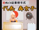 代表挨拶、轟京子