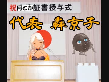 代表挨拶、轟京子