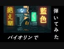 絶え間なく藍色/バイオリンで弾いてみた 【獅子志司】【ゆうのばいおりん】