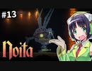 【Noita】魔法少女セイカの洞窟探検 #13【VOICEROID実況】