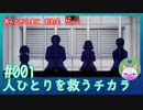 【実況】 あっという間に終わるゲーム #1 【人ひとりを救うチカラ】