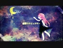 【巡音ルカ】願望ラグジュアリー【オリジナル】