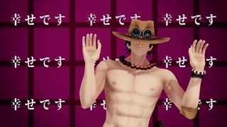 【MMDワンピ】エースのアンヘル