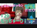 【実況】だまむのポケモン愛護のたび＃２９