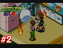 エグゼシリーズツアー　ロックマンエグゼ1編　Part2