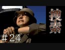 【実況】決死の捜索【サウンドノベル 街 -machi- #24】