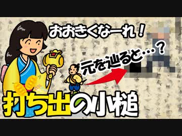 【ファンタジーアイテムをゆっくり解説】第七回 打ち出の小槌