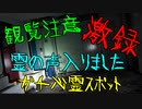 【観覧注意】心霊スポット撮影問題シーン総集編【鳥肌注意】