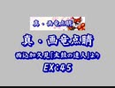 真・画竜点睛（EX）　LV.45　【PMS創作譜面】