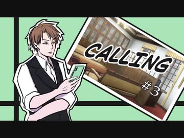 【クトゥルフ神話TRPG】CALLING第3話：一日目朝［呑みルフ］