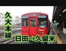 【前面展望】久大本線キハ200系普通！！日田→久留米！！