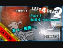 【LEFT 4 DEAD2】襲いくるパイプ爆弾！？人類悪4人の単発実況！！ part 3【コミュニケーションエラーズ】