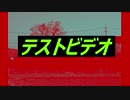 テストビデオ