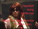 ハートフル歌謡ジャンボリー　「激しい恋」フルバージョン