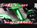 【ゆっくり解説】F1の話をしましょうか？Rd85「珍車列伝⑤」【F話コラボ】