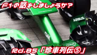 【ゆっくり解説】F1の話をしましょうか？Rd85「珍車列伝⑤」【F話コラボ】