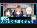 【実況】 あっという間に終わるゲーム #2 【人ひとりを救うチカラ】