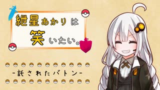 【ポケモン剣盾】紲星あかりは笑いたい。 -託されたバトン- 【VOICEROID実況】