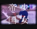 【DRTA MMD】探偵助手で帝/国/少/女【二章ネタバレ】