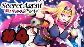 【実況】Secret Agent〜騎士学園の忍びなるもの〜  -体験版-　#4【エロゲ】