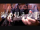 魔女の宅急便「海の見える街」ミニギターで弾いてみた