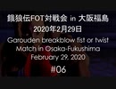 餓狼伝FOT対戦会 in 大阪福島 2020.02.29 #06