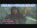 【DEATH STRANDING】脳筋配達人が世界を繫ぎに逝く Part31