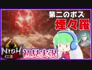 【仁王2】#05 旋棍ですべてを薙ぎ払う(予定)【初見実況】
