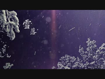 《雪落》オリジナル音楽