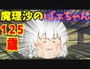【ゆっくり茶番】魔理沙のおばあさん（１２５歳）登場！！【アニメ】