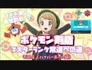 【ポケモン剣盾】ポケモン剣盾マスターランク（マスボ級）常連への道٩(๑❛ᴗ❛๑)۶（その４）