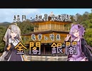 【ボイロ車載】結月・紲星の京都走り【銀閣寺・金閣寺】