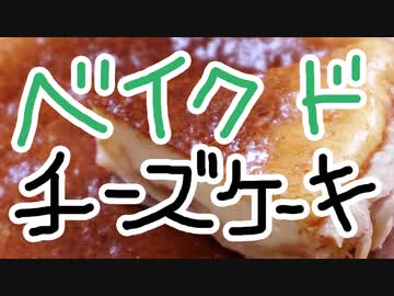 目分量でも作るベイクドチーズケーキ【嫌がる娘に無理やり弁当を持たせてみた息子編】