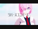 【Fate/MMD】リバースユニバース【マシュ】