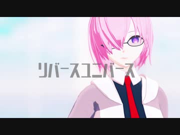 【Fate/MMD】リバースユニバース【マシュ】